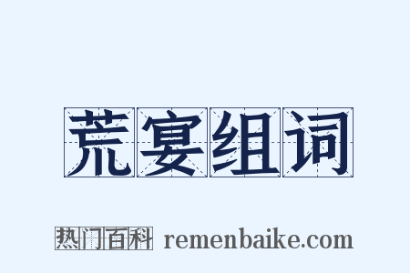 荒宴组词是什么意思的图片